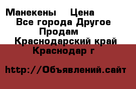 Манекены  › Цена ­ 4 500 - Все города Другое » Продам   . Краснодарский край,Краснодар г.